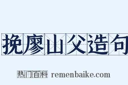 挽廖山父造句是什么意思的图片